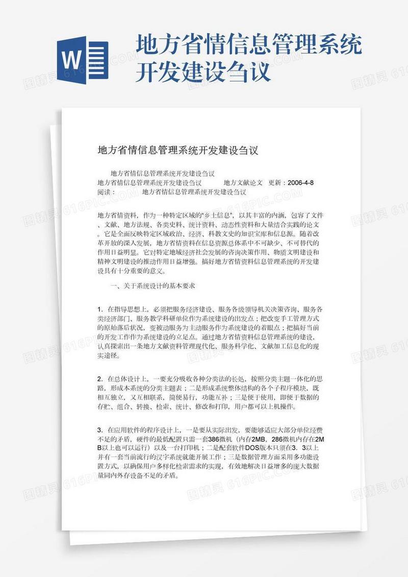 地方省情信息管理系统开发建设刍议