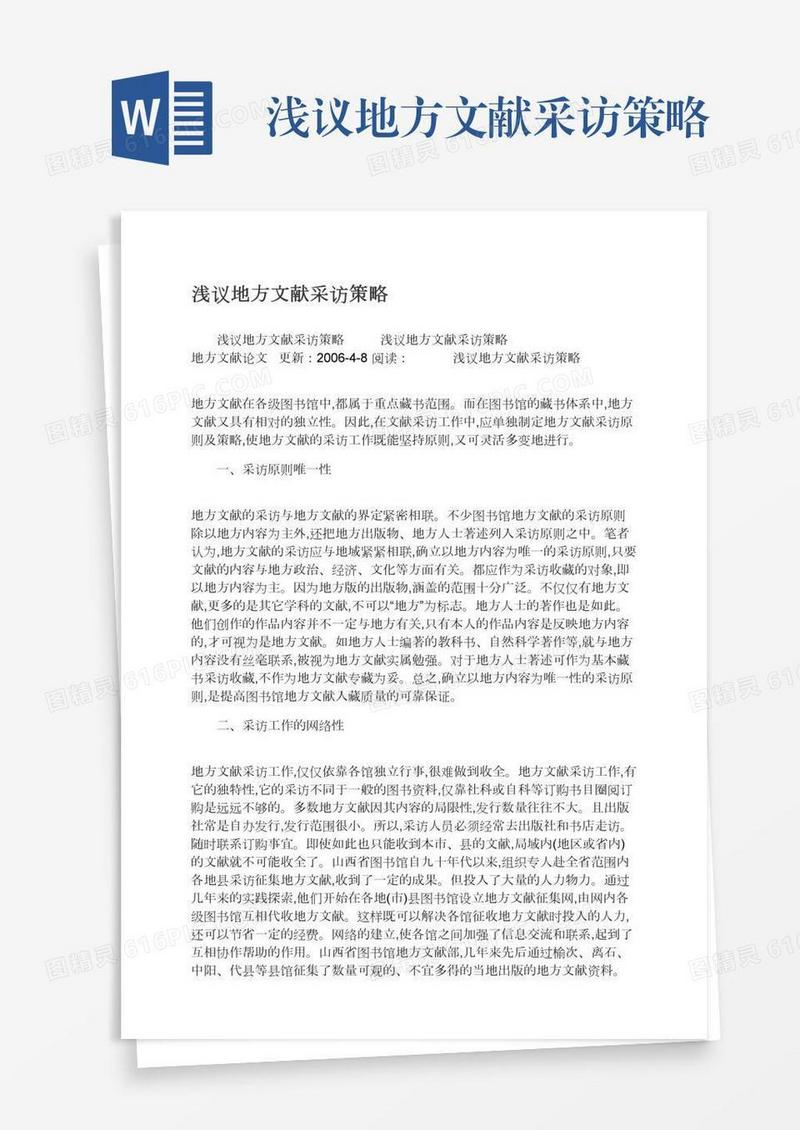 浅议地方文献采访策略
