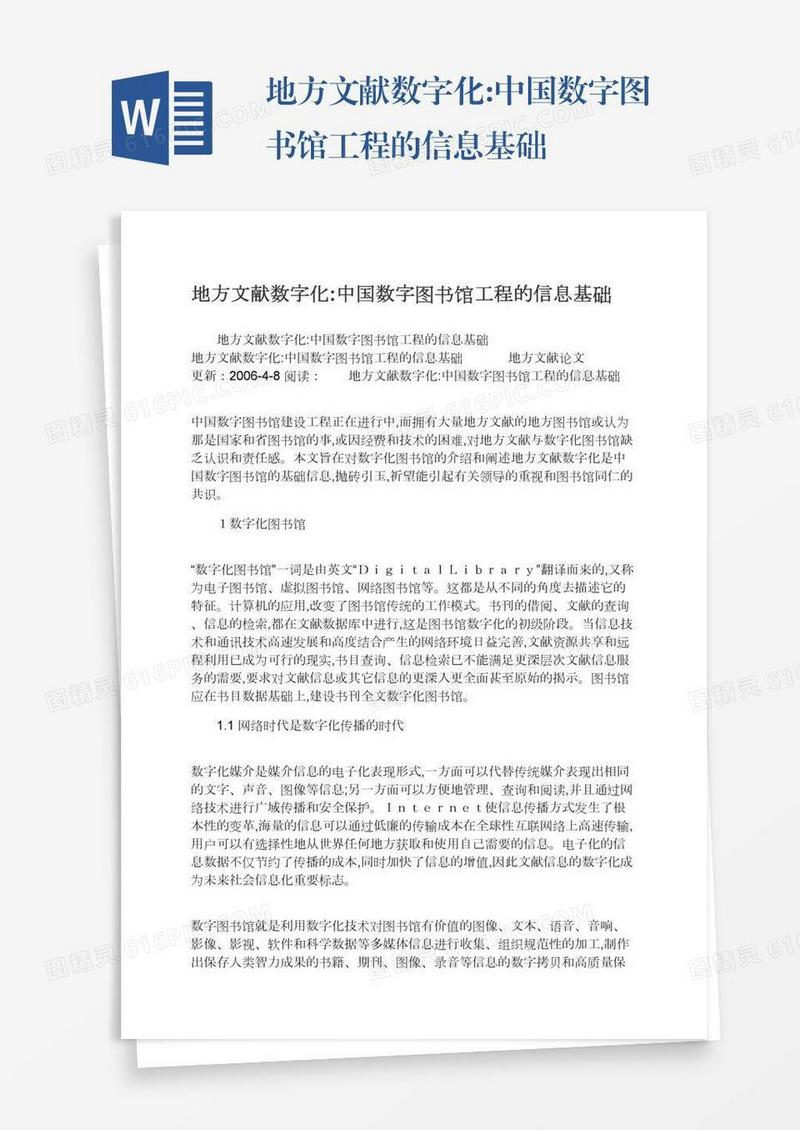 地方文献数字化:中国数字图书馆工程的信息基础
