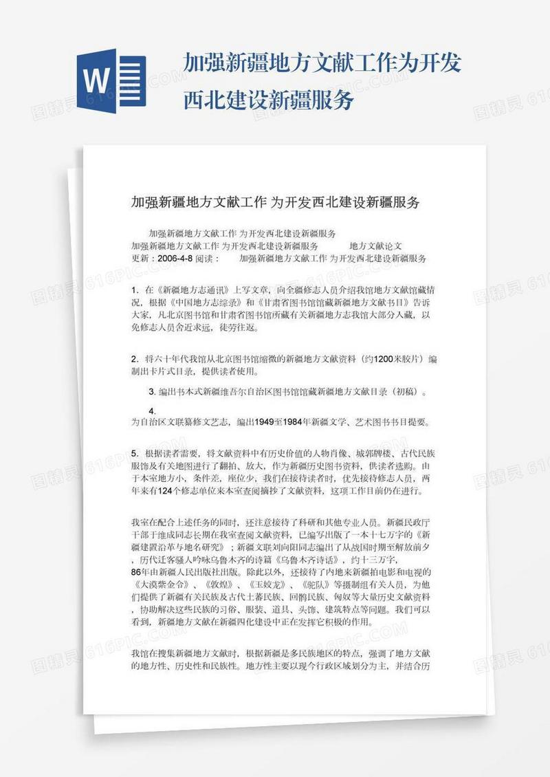 加强新疆地方文献工作为开发西北建设新疆服务