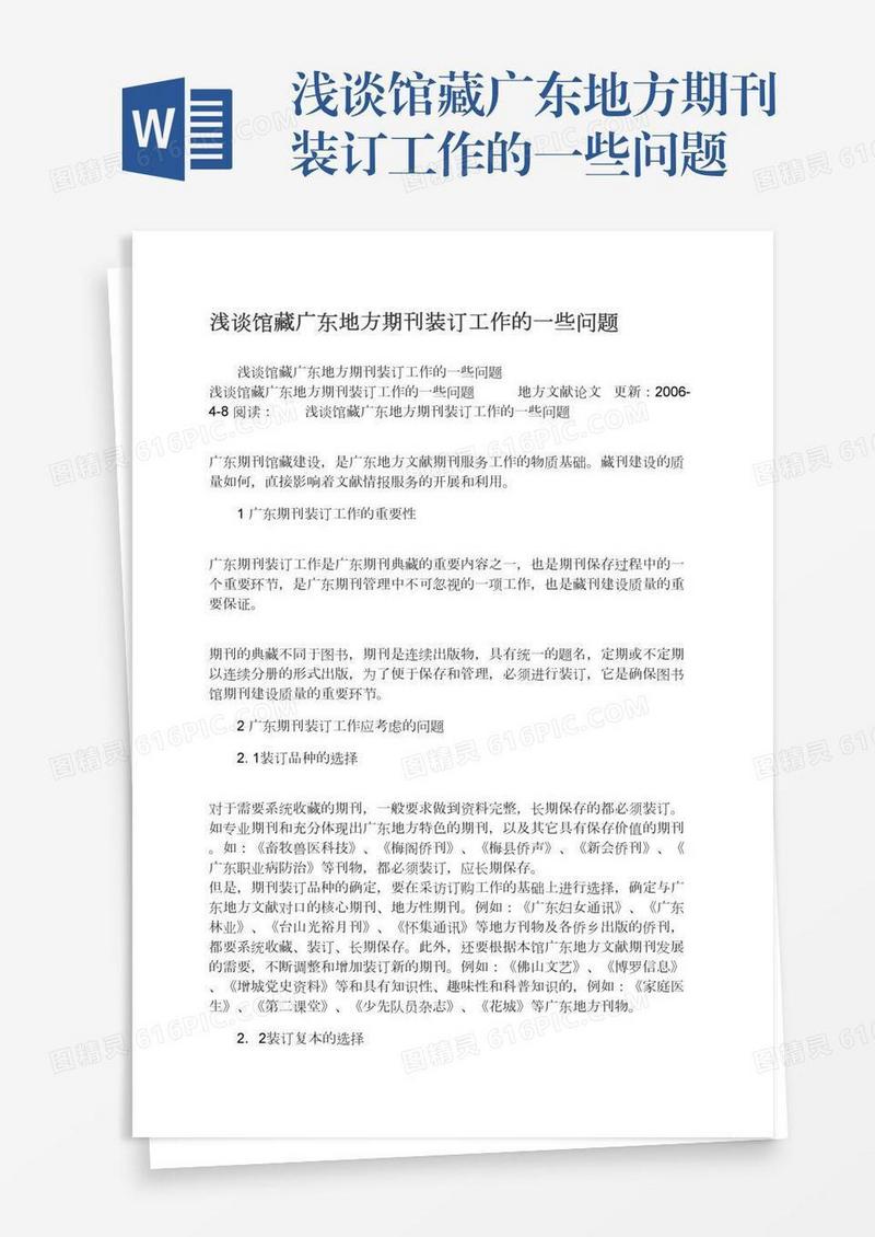 浅谈馆藏广东地方期刊装订工作的一些问题