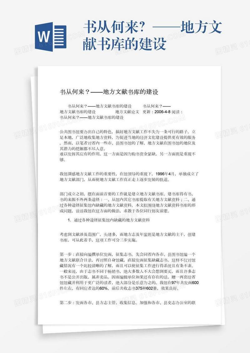 书从何来？——地方文献书库的建设