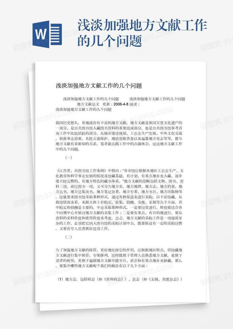 浅淡加强地方文献工作的几个问题