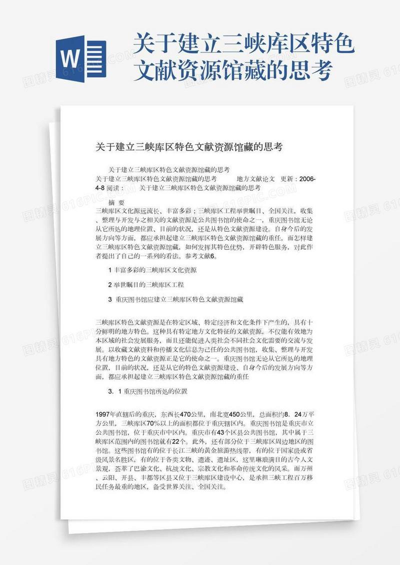 关于建立三峡库区特色文献资源馆藏的思考