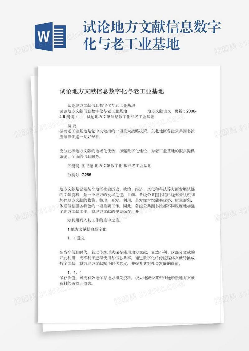 试论地方文献信息数字化与老工业基地