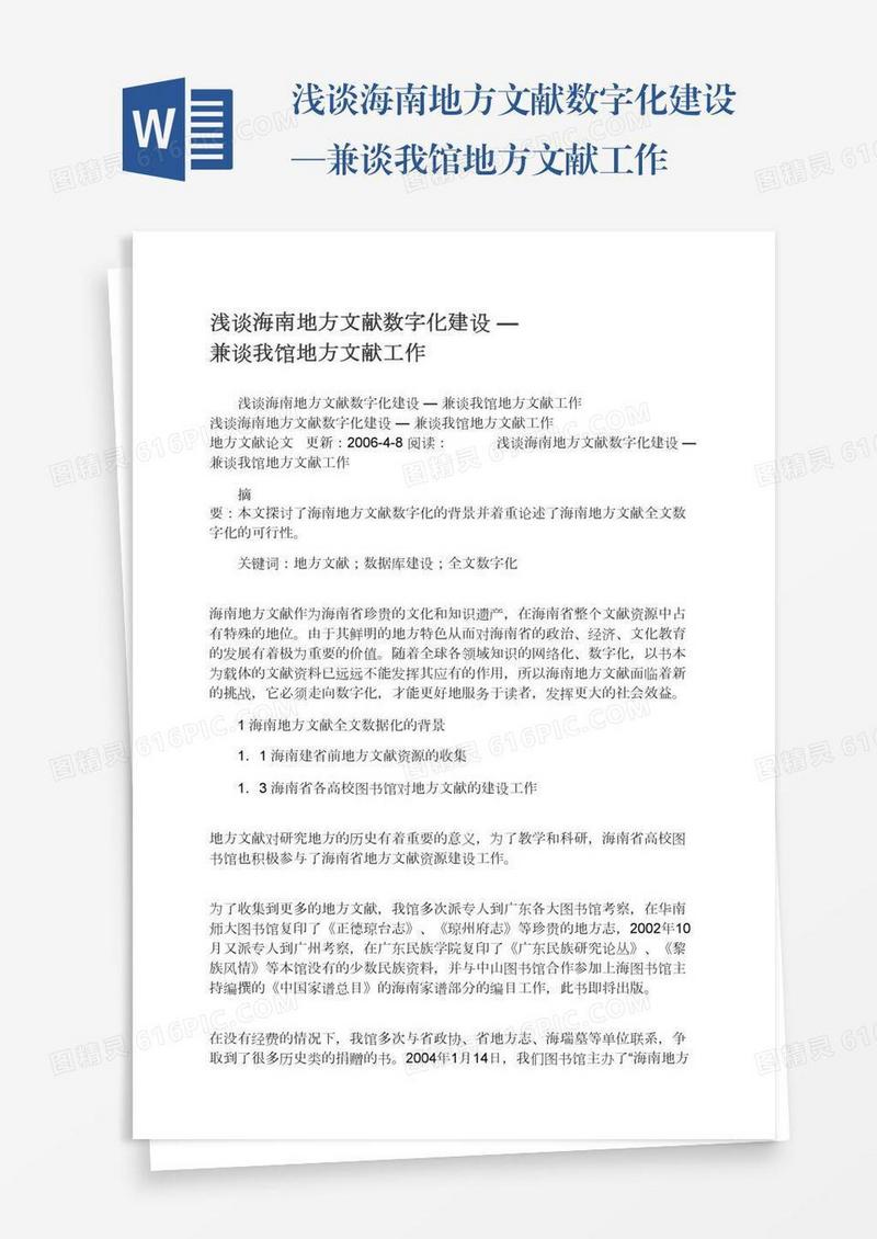 浅谈海南地方文献数字化建设—兼谈我馆地方文献工作