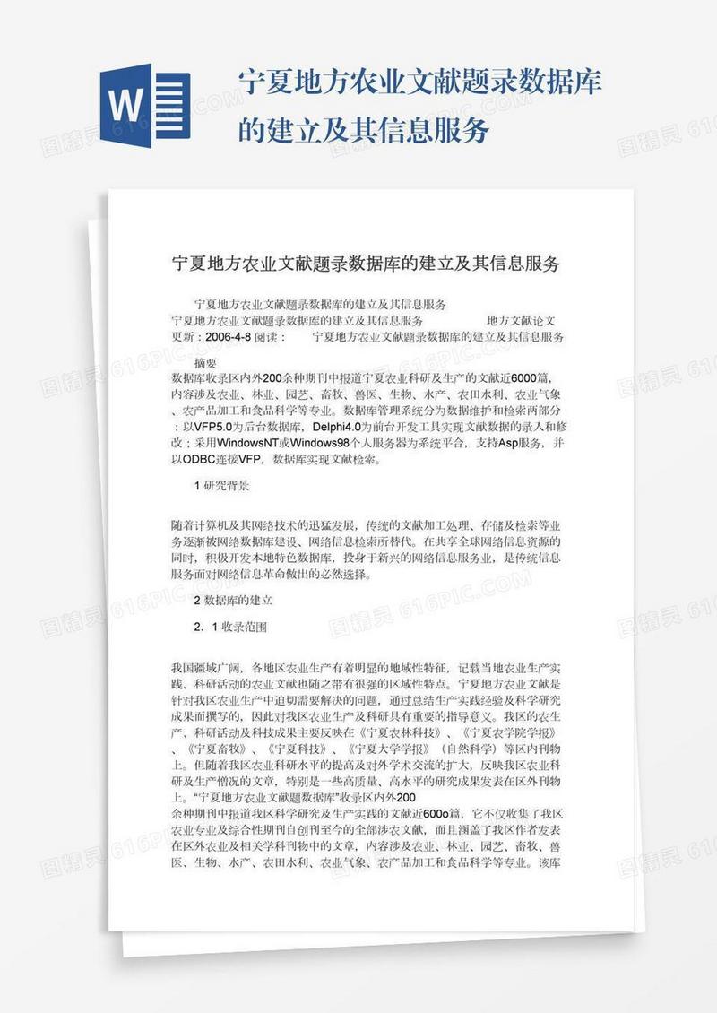 宁夏地方农业文献题录数据库的建立及其信息服务