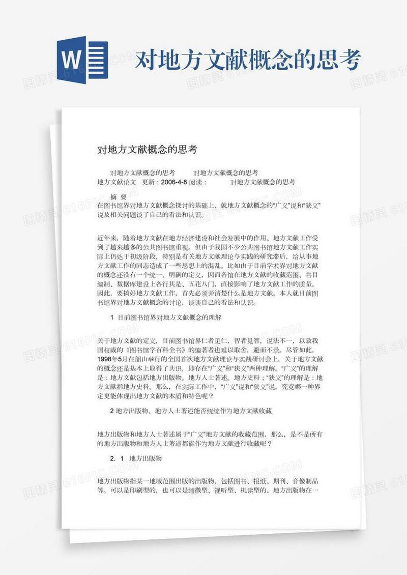 对地方文献概念的思考
