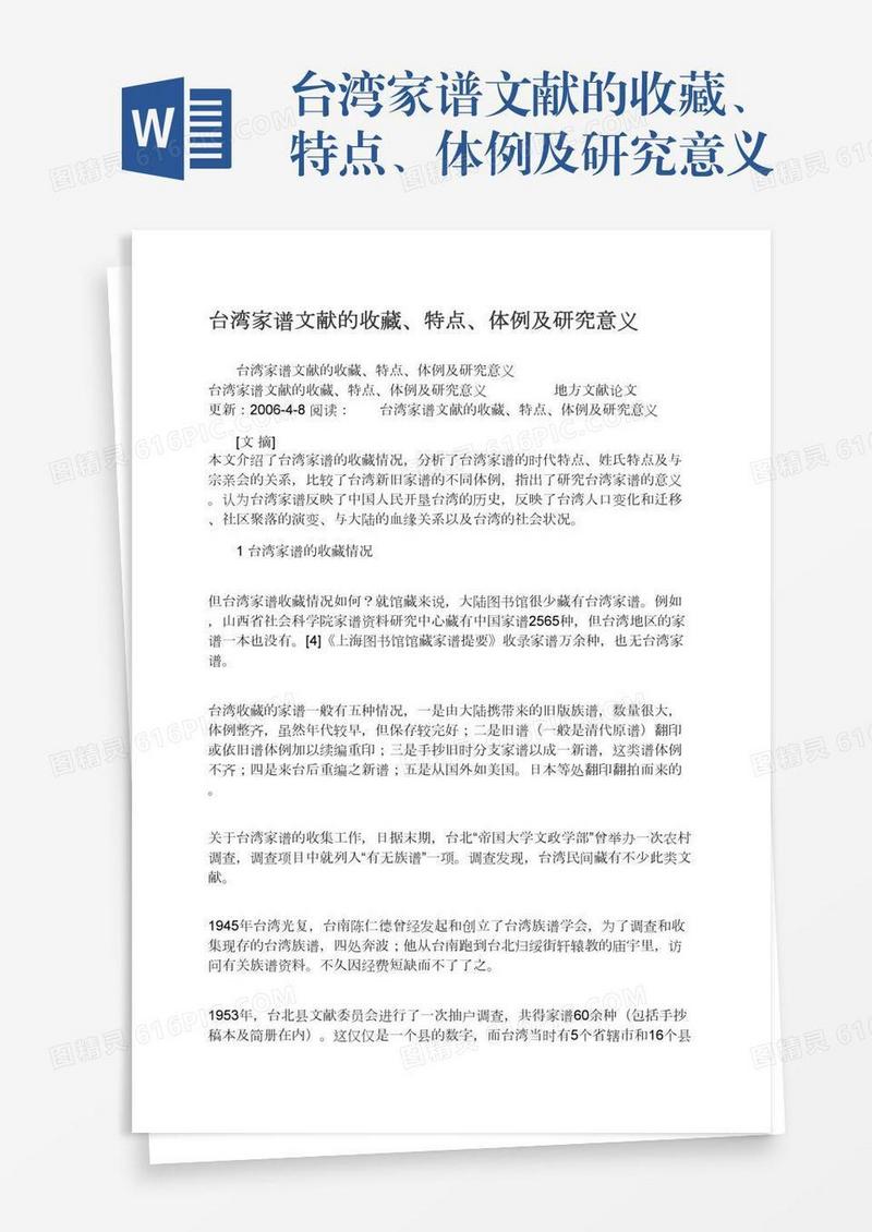 台湾家谱文献的收藏、特点、体例及研究意义