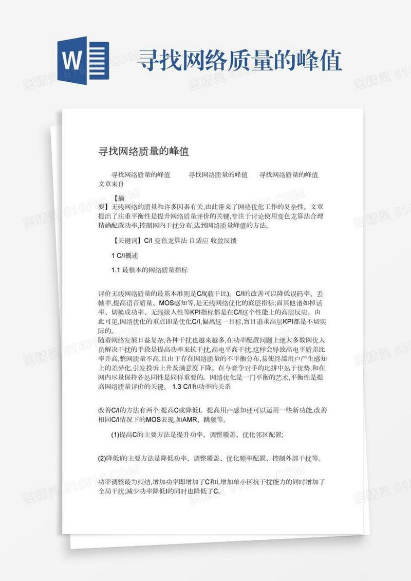 寻找网络质量的峰值