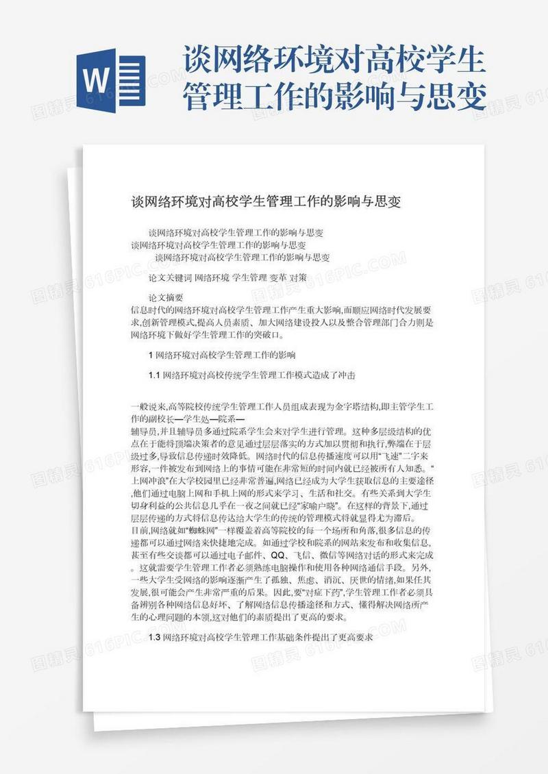 谈网络环境对高校学生管理工作的影响与思变