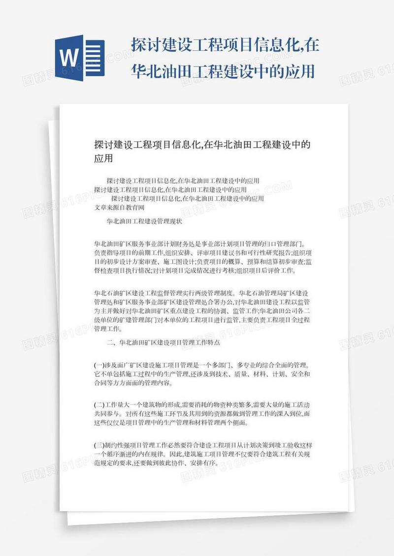 探讨建设工程项目信息化,在华北油田工程建设中的应用