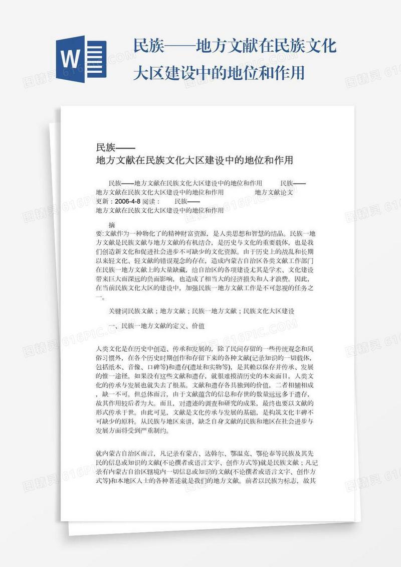 民族——地方文献在民族文化大区建设中的地位和作用