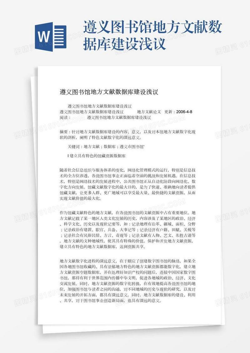 遵义图书馆地方文献数据库建设浅议