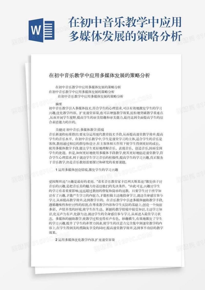 在初中音乐教学中应用多媒体发展的策略分析