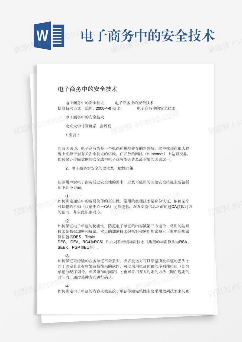 电子商务中的安全技术