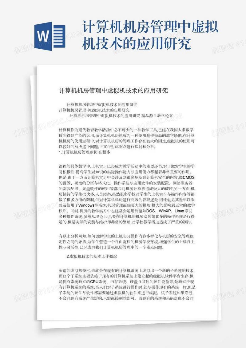 计算机机房管理中虚拟机技术的应用研究