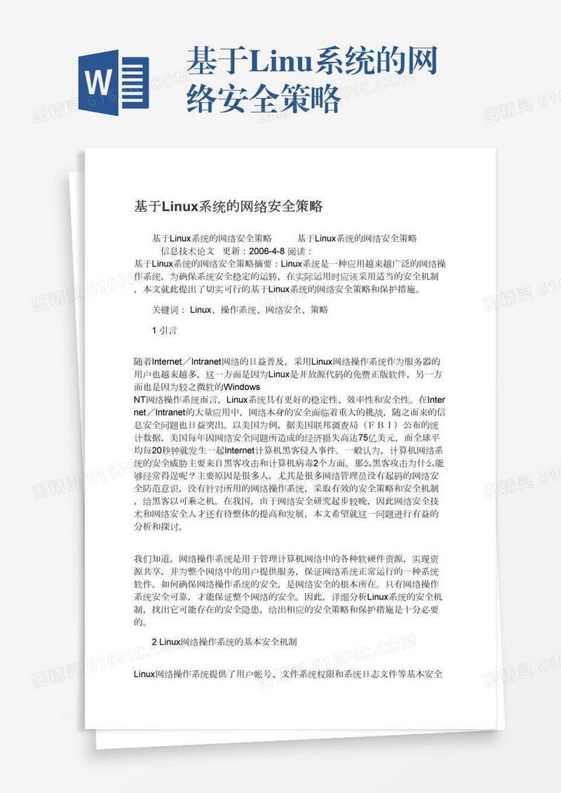 基于Linux系统的网络安全策略