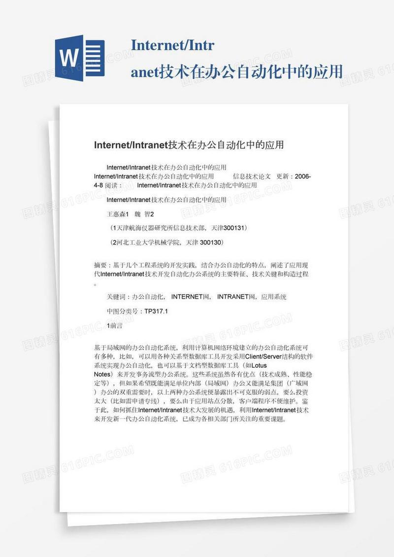 Internet/Intranet技术在办公自动化中的应用