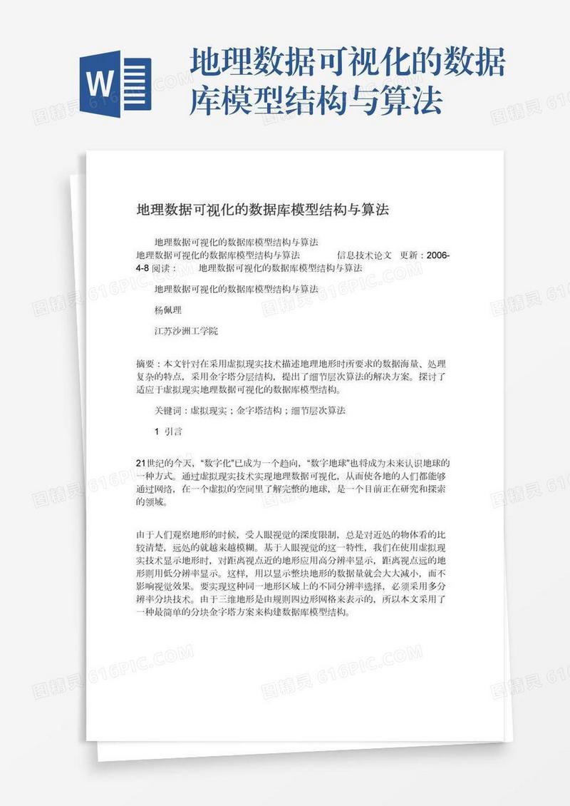 地理数据可视化的数据库模型结构与算法