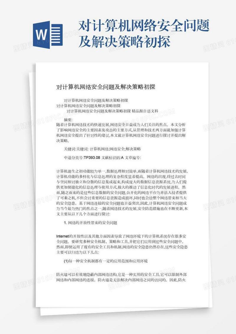 对计算机网络安全问题及解决策略初探