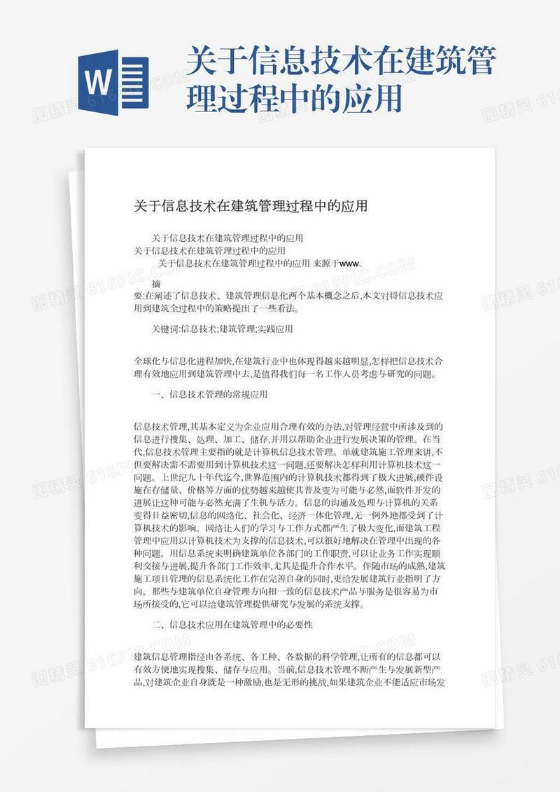 关于信息技术在建筑管理过程中的应用