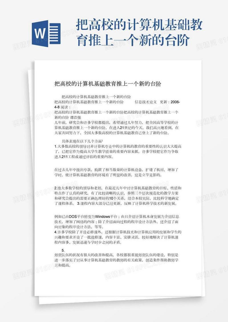 把高校的计算机基础教育推上一个新的台阶