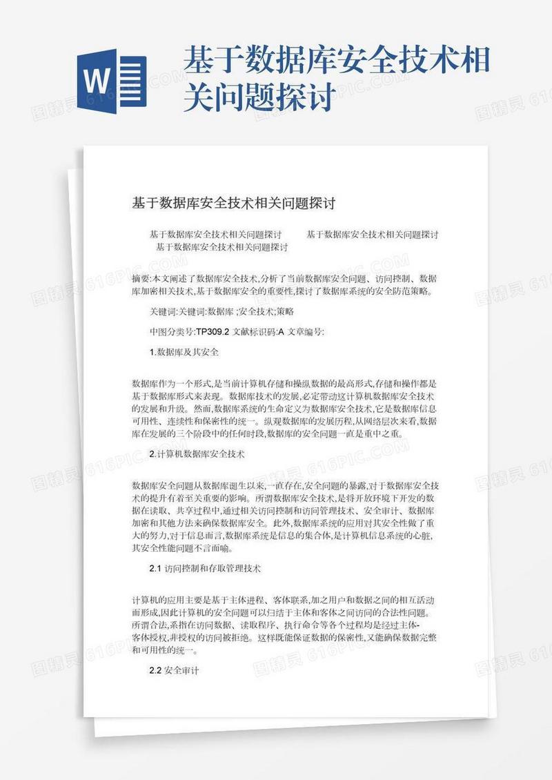 基于数据库安全技术相关问题探讨
