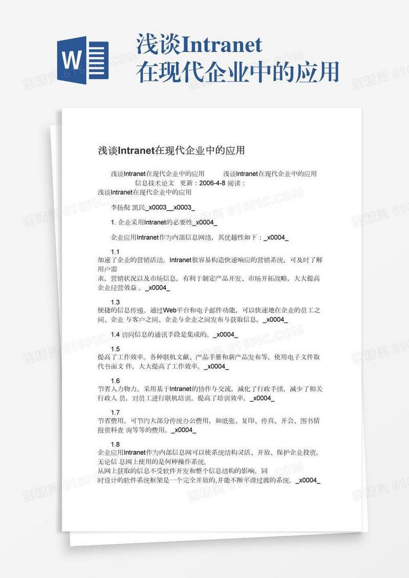 浅谈Intranet在现代企业中的应用