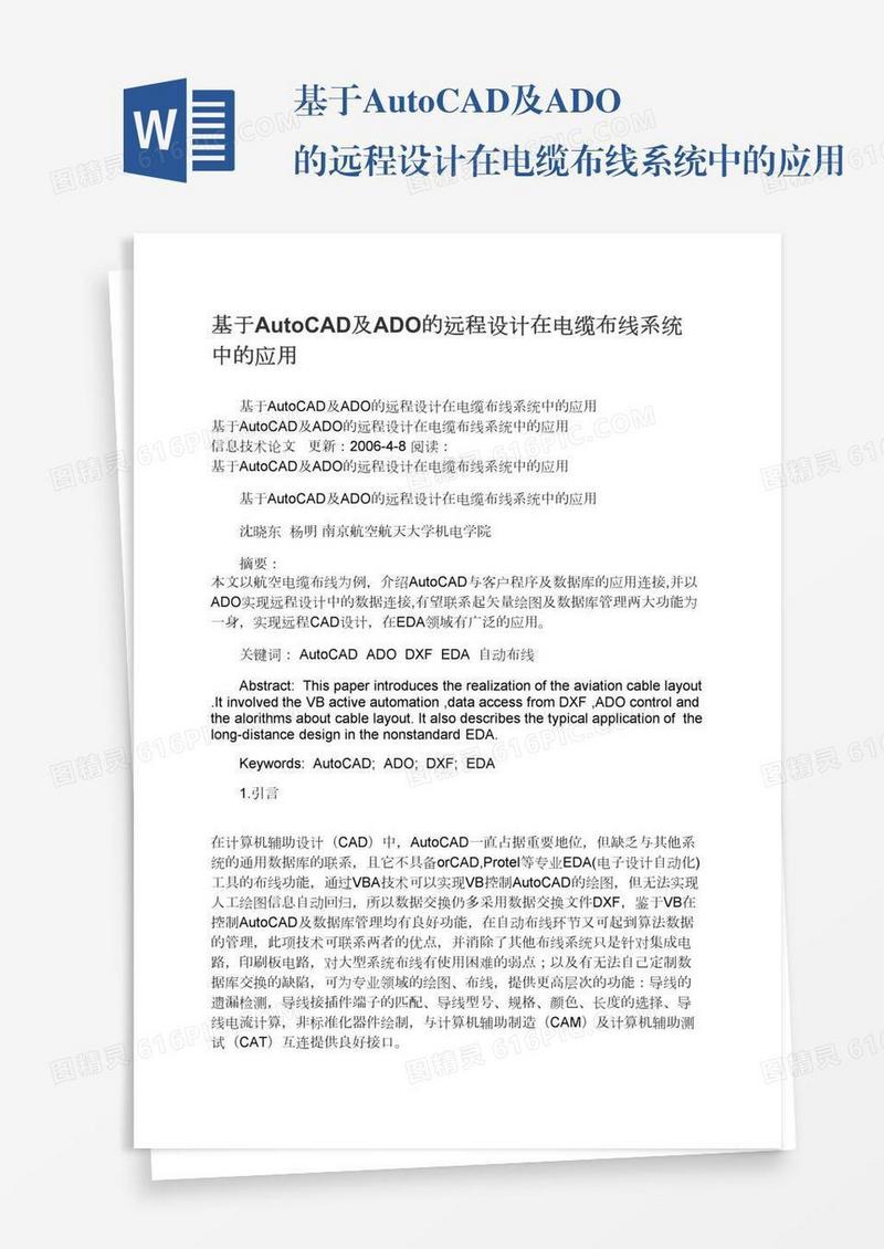 基于AutoCAD及ADO的远程设计在电缆布线系统中的应用