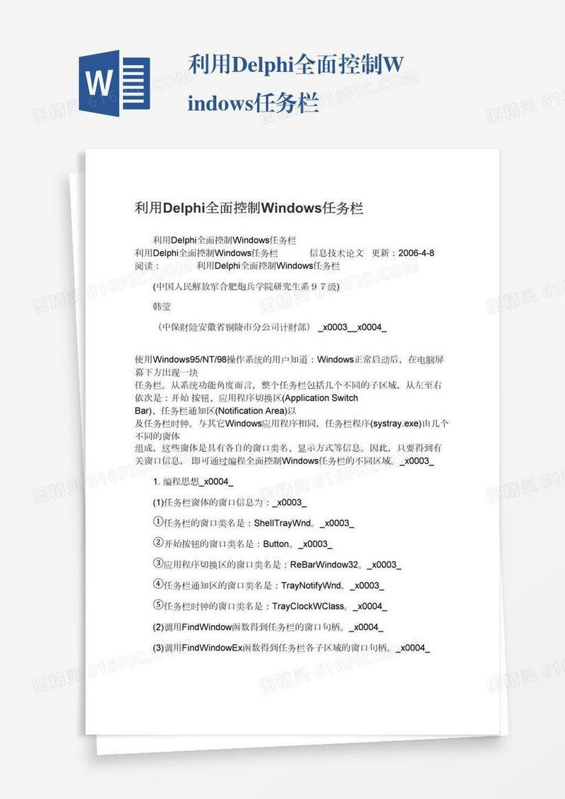 利用Delphi全面控制Windows任务栏
