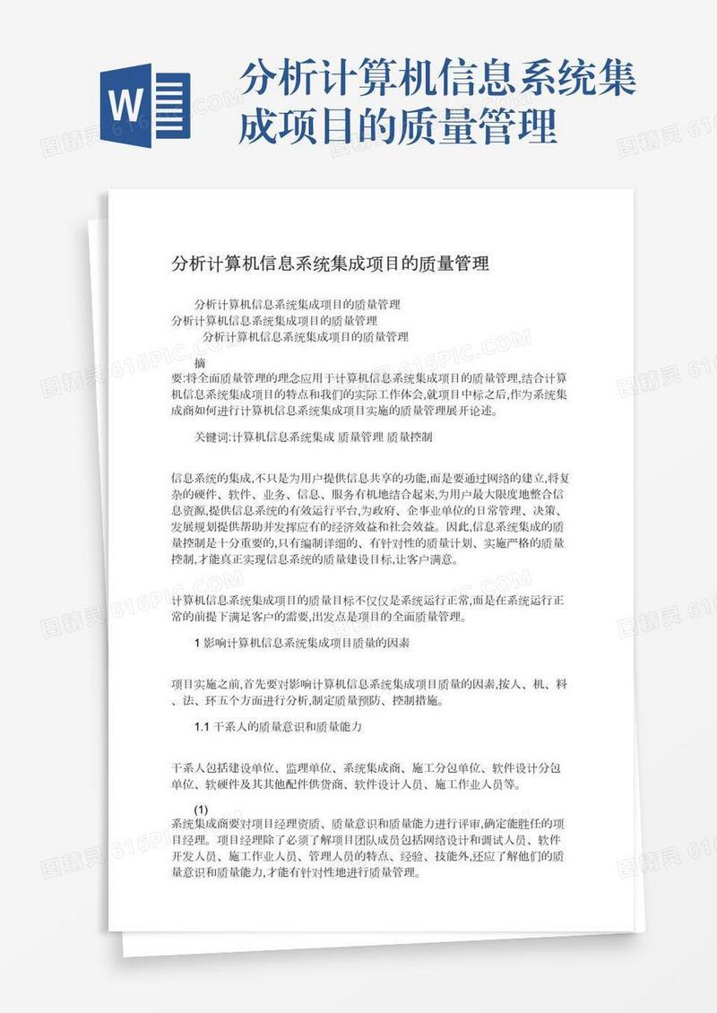 分析计算机信息系统集成项目的质量管理