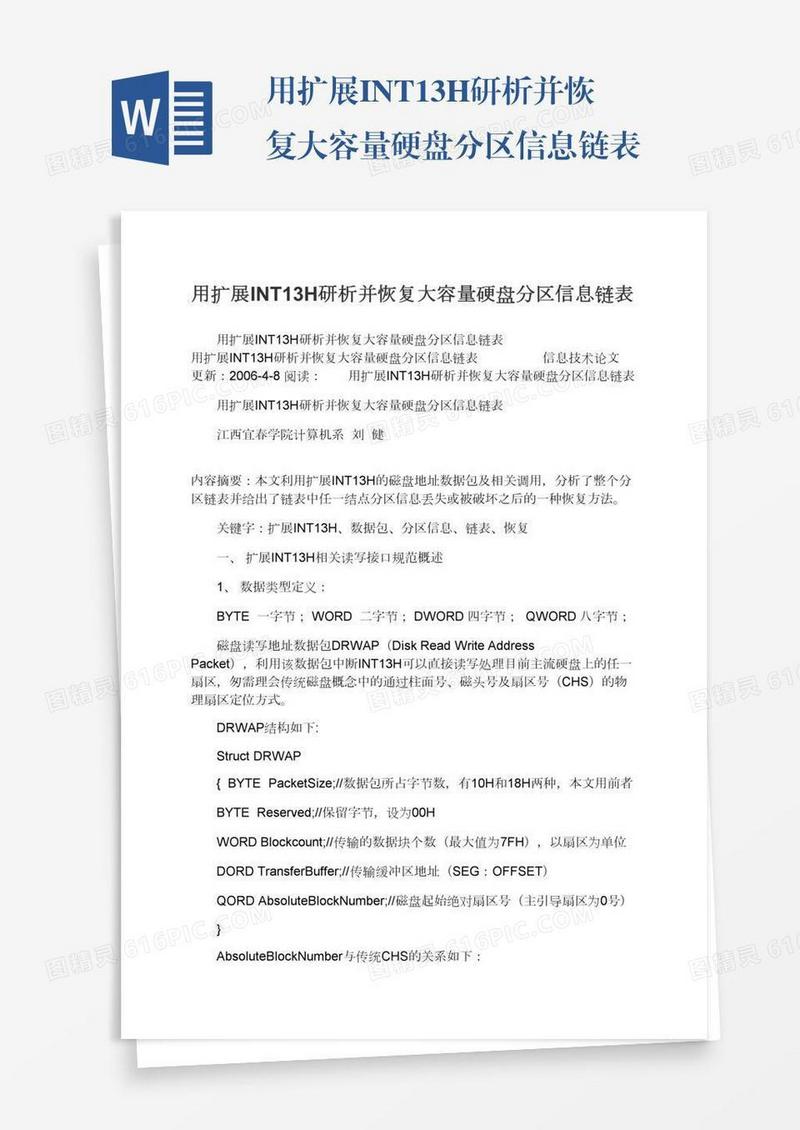 用扩展INT13H研析并恢复大容量硬盘分区信息链表