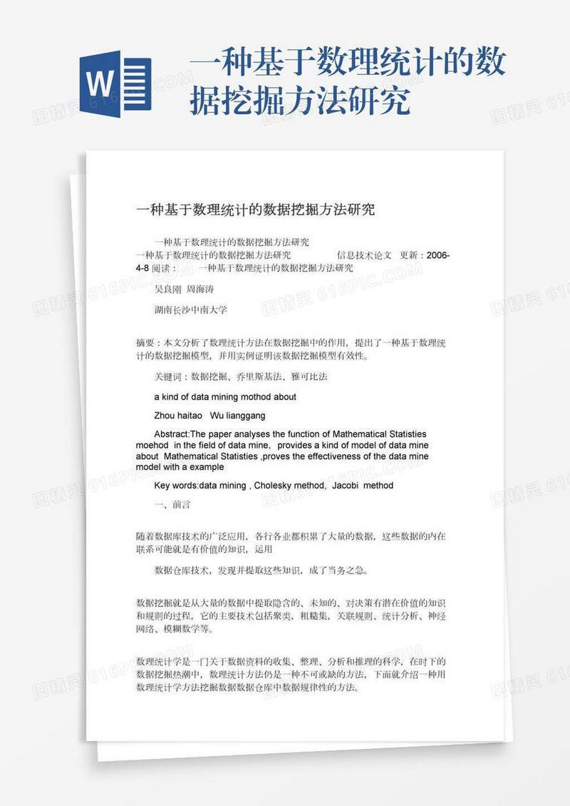 一种基于数理统计的数据挖掘方法研究