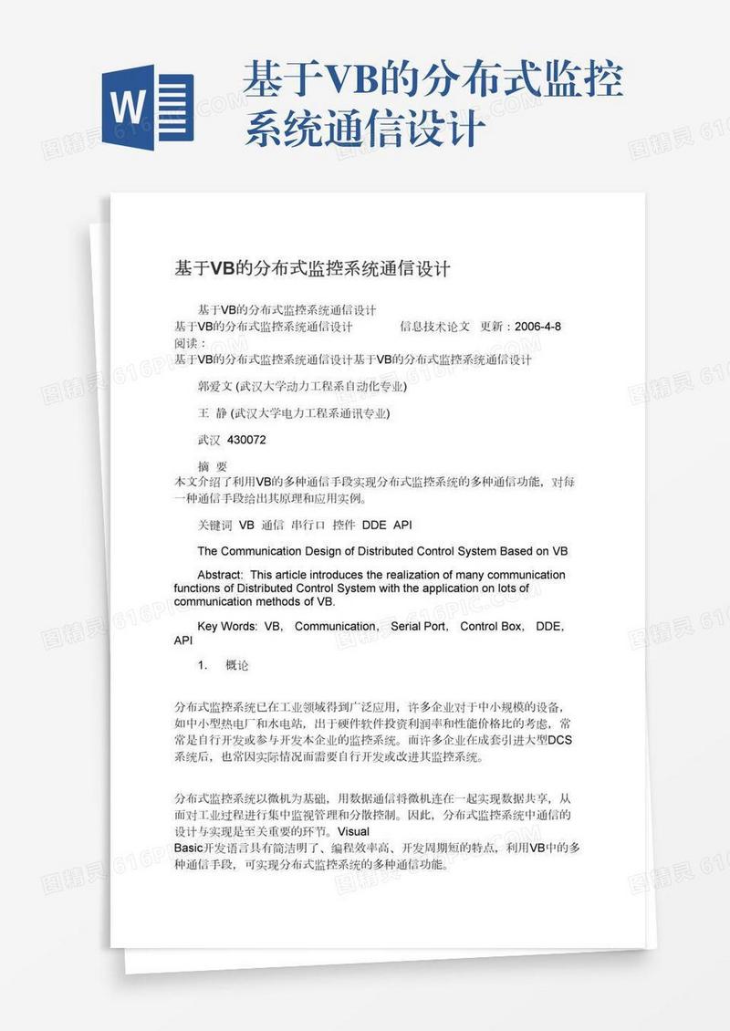基于VB的分布式监控系统通信设计