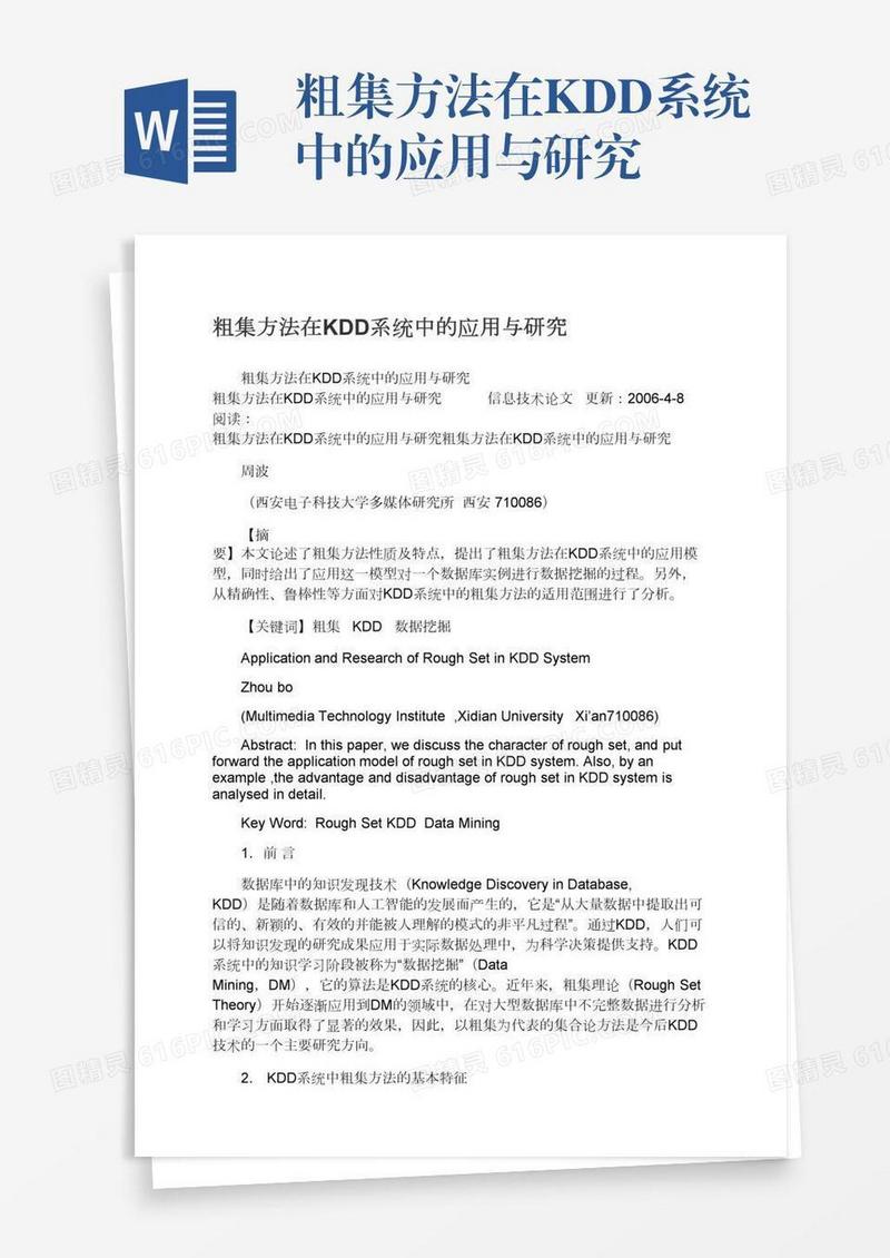 粗集方法在KDD系统中的应用与研究