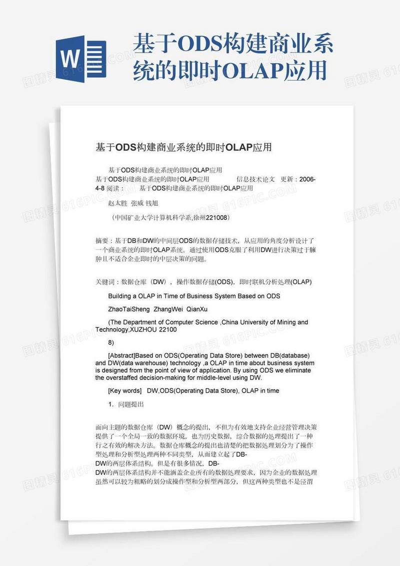 基于ODS构建商业系统的即时OLAP应用