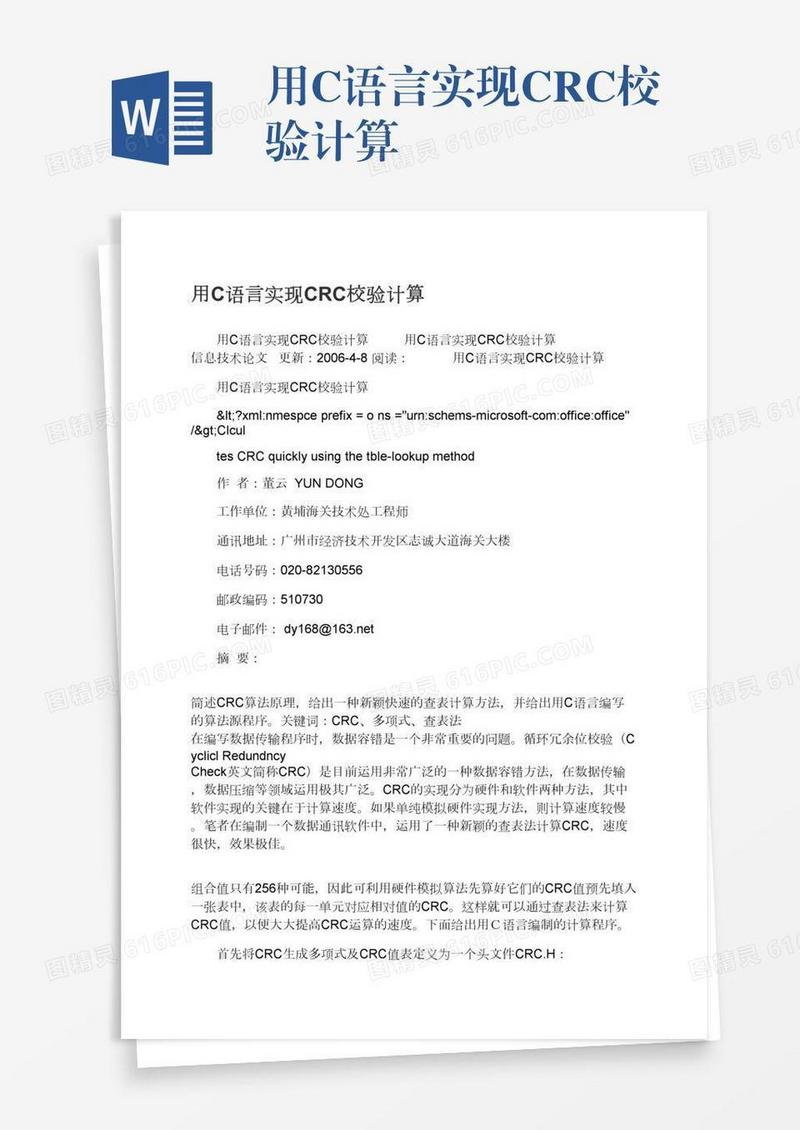 用C语言实现CRC校验计算