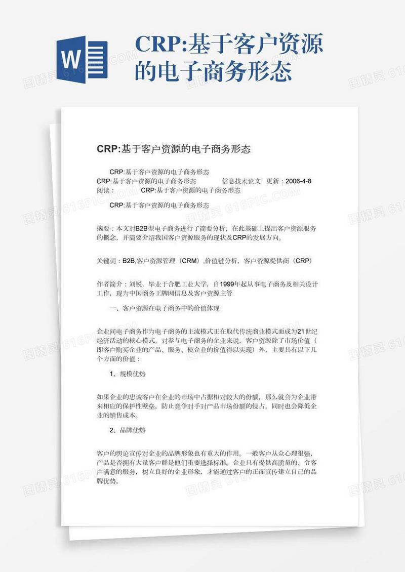 CRP:基于客户资源的电子商务形态