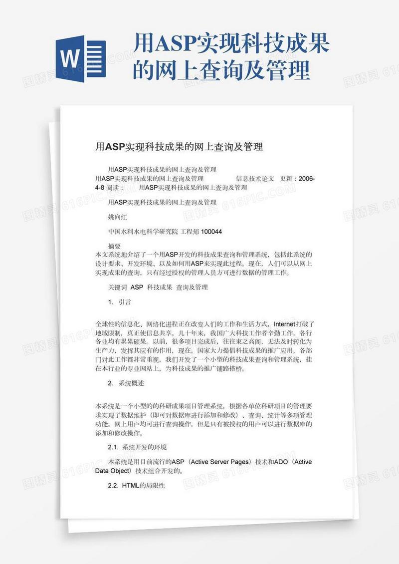 用ASP实现科技成果的网上查询及管理