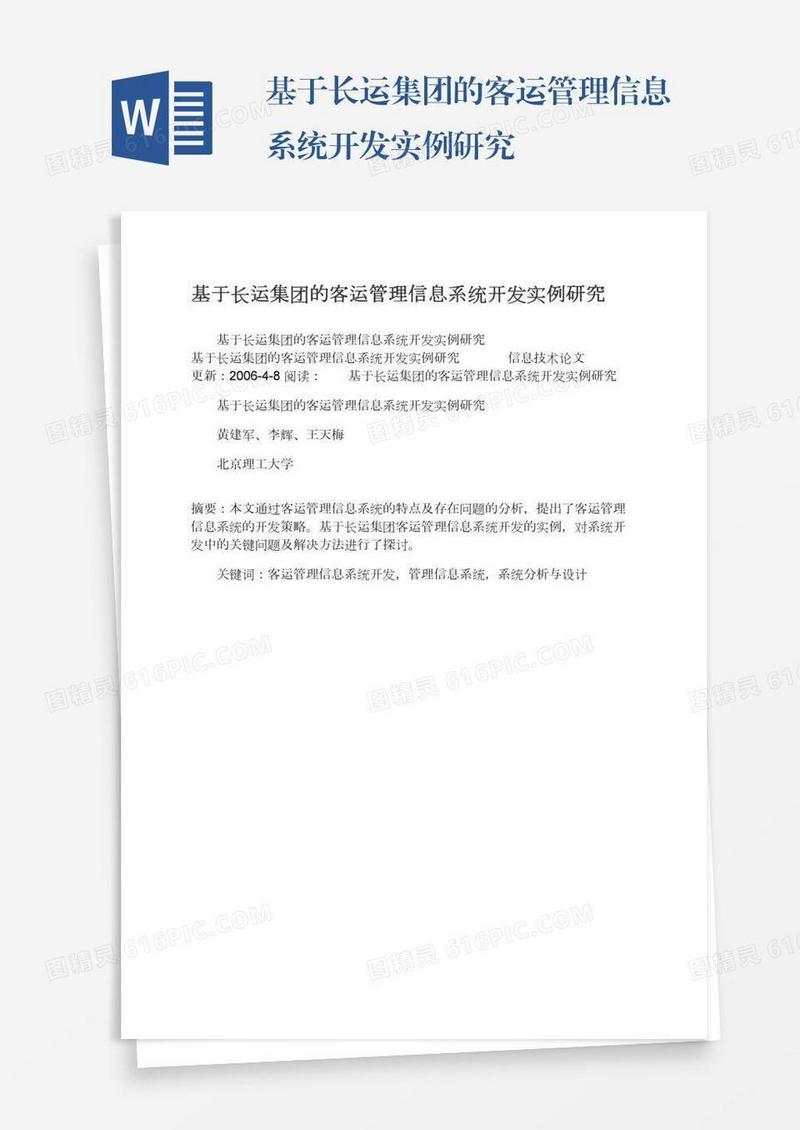 基于长运集团的客运管理信息系统开发实例研究