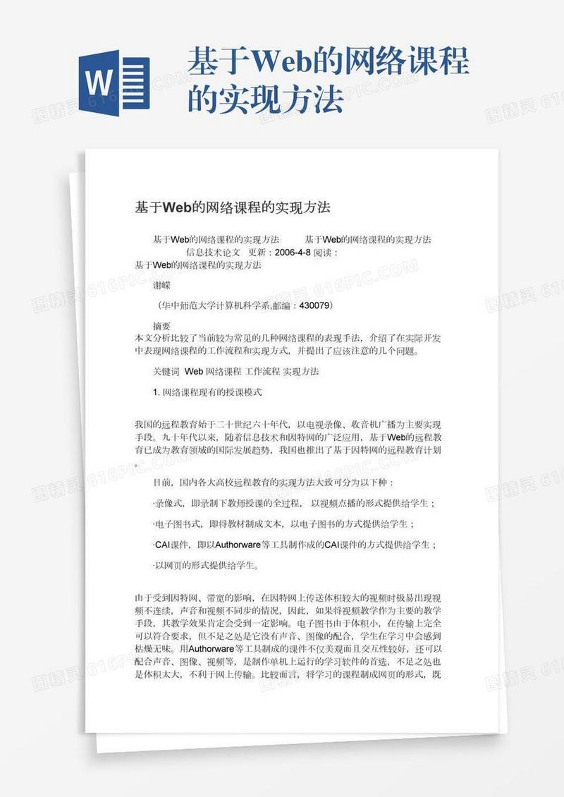 基于Web的网络课程的实现方法