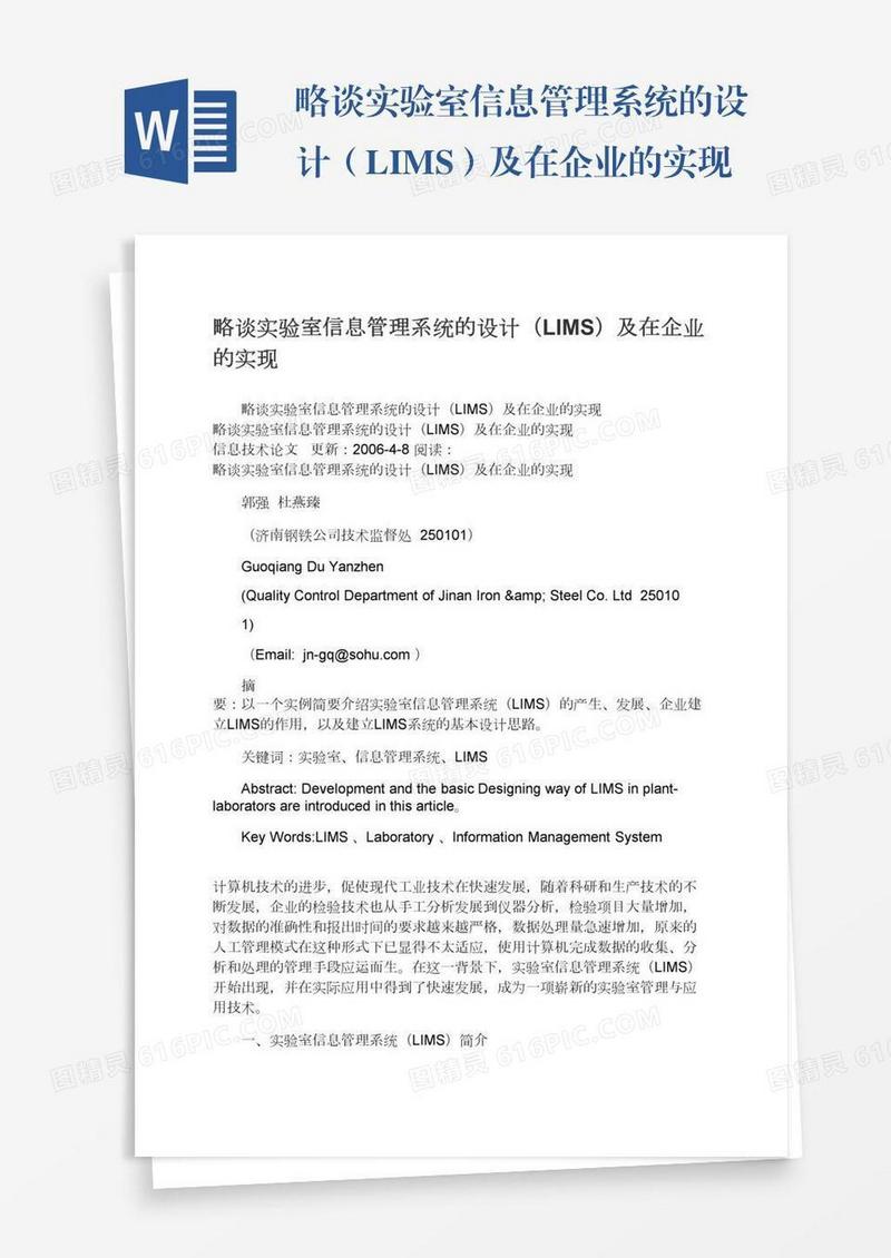 略谈实验室信息管理系统的设计（LIMS）及在企业的实现