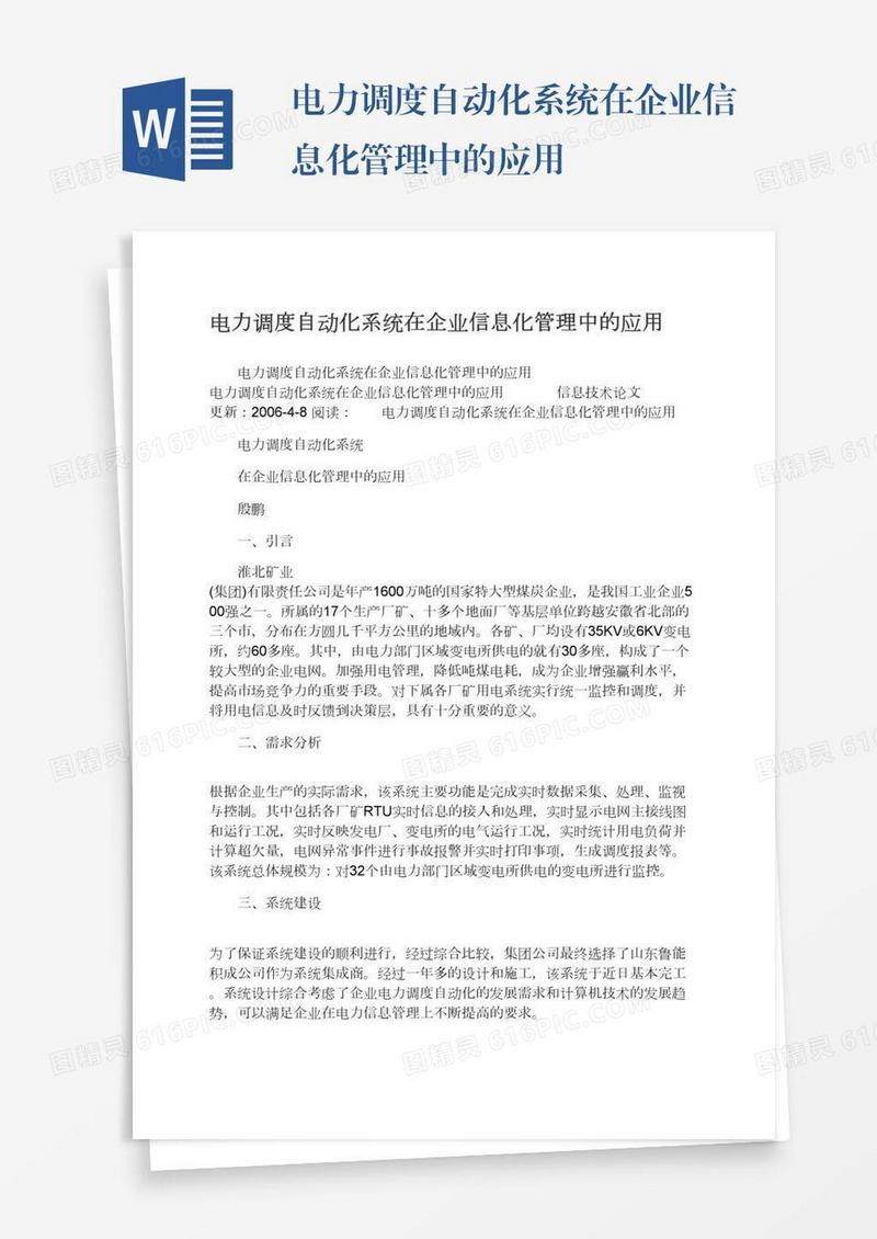 电力调度自动化系统在企业信息化管理中的应用