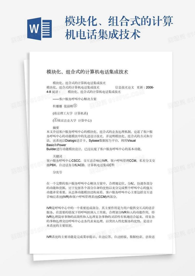 模块化、组合式的计算机电话集成技术