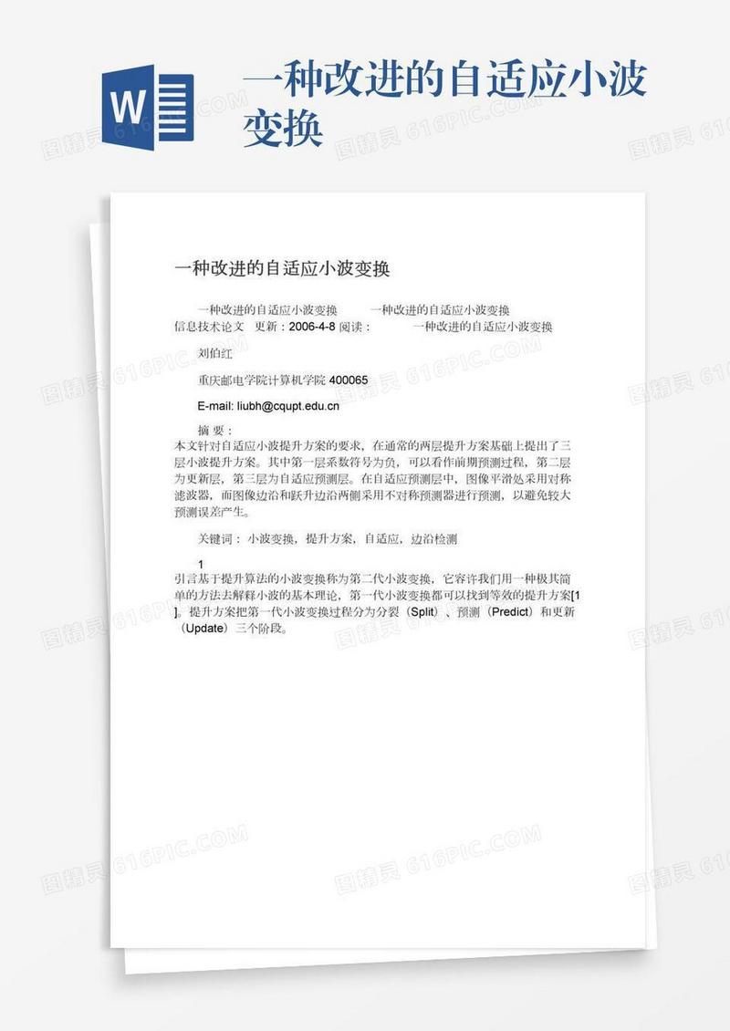 一种改进的自适应小波变换