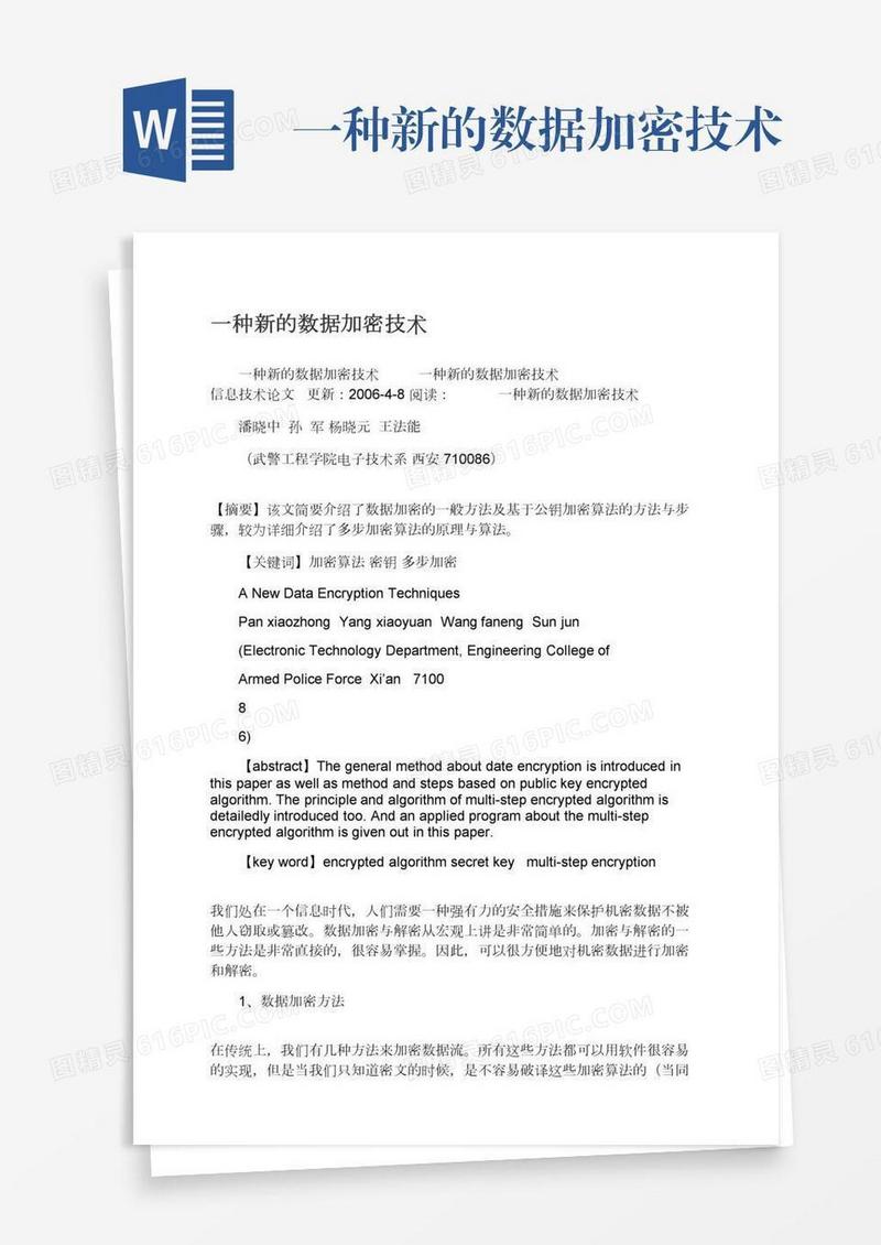 一种新的数据加密技术
