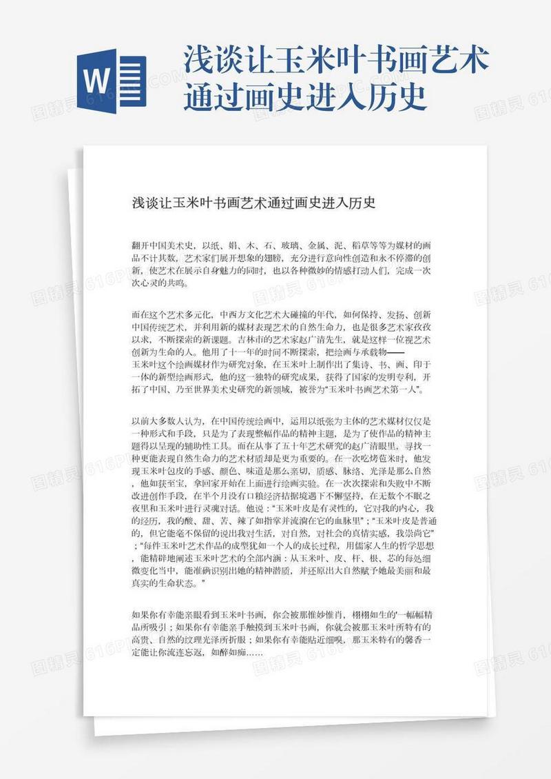 浅谈让玉米叶书画艺术通过画史进入历史
