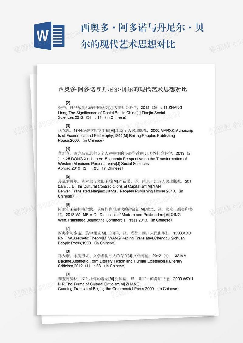 西奥多·阿多诺与丹尼尔·贝尔的现代艺术思想对比