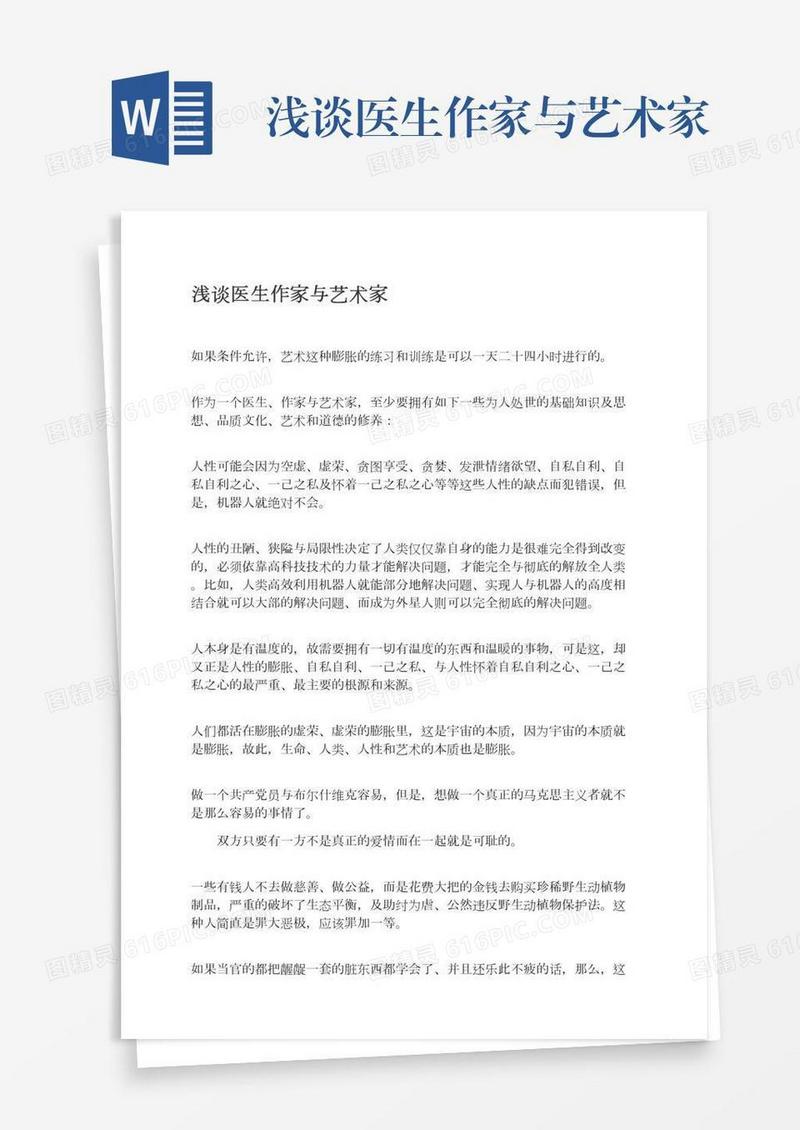 浅谈医生作家与艺术家